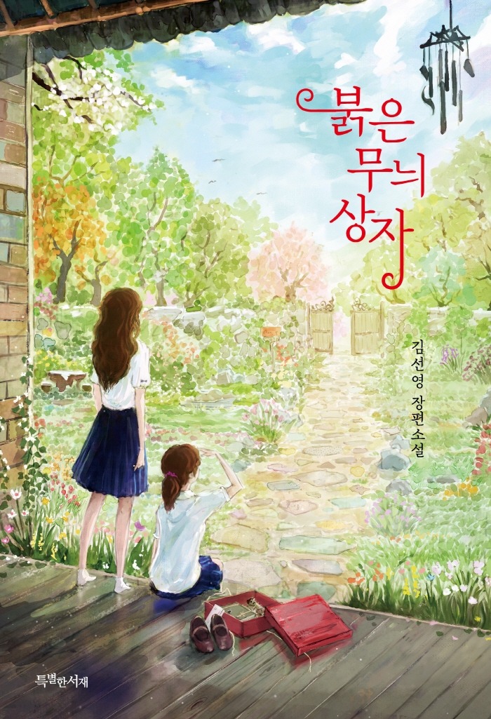 [10월 청소년]붉은 무늬 상자 : 김선영 장편소설