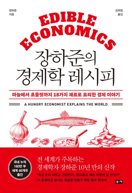 [5월 일반] 장하준의 경제학 레시피 : 마늘에서 초콜릿까지 18가지 재료로 요리한 경제 이야기