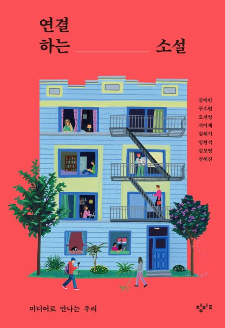 [9월 청소년] 연결하는 소설 : 미디어로 만나는 우리