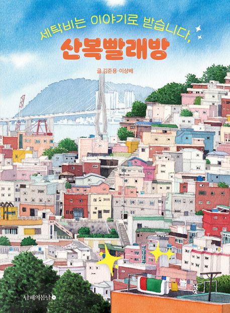 [9월 일반] 산복빨래방 : 세탁비는 이야기로 받습니다
