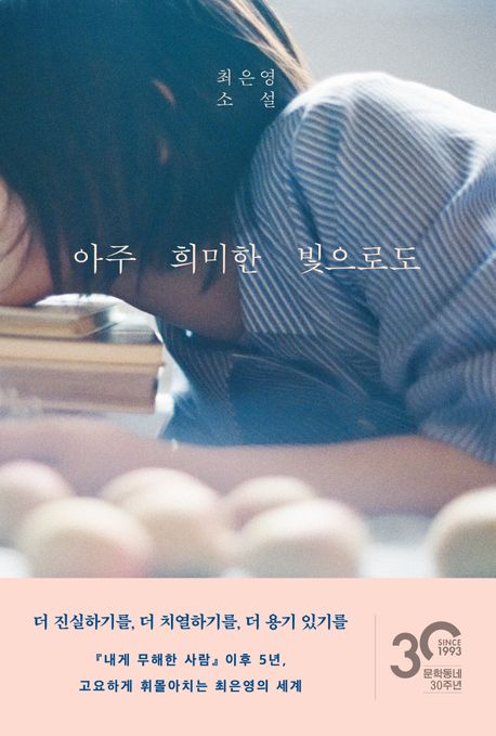 [9월 일반] 아주 희미한 빛으로도 : 최은영 소설