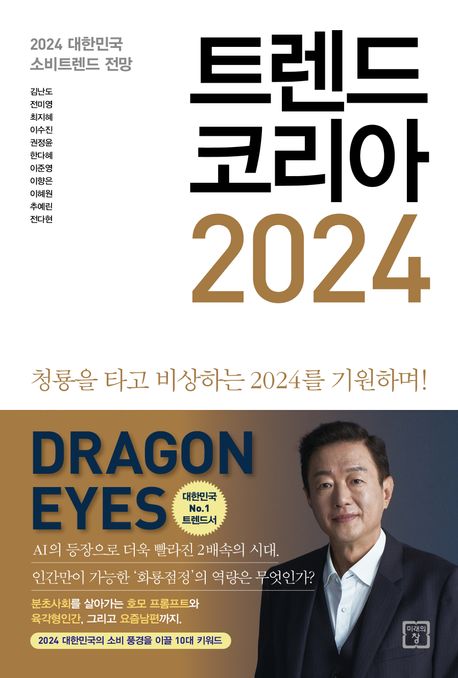 [11월 일반] 트렌드 코리아 2024 : 2024 대한민국 소비트렌드 전망 : 청룡을 타고 비상하는 2024를 기원하며!