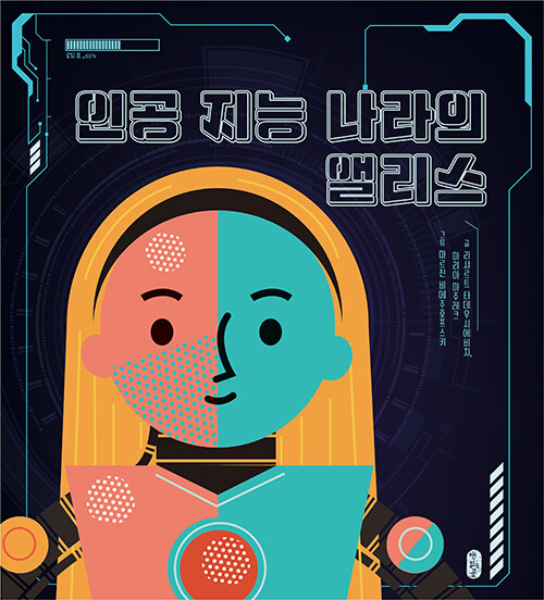 [2023년 12월] 인공 지능 나라의 앨리스