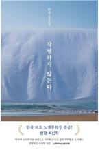 작별하지 않는다