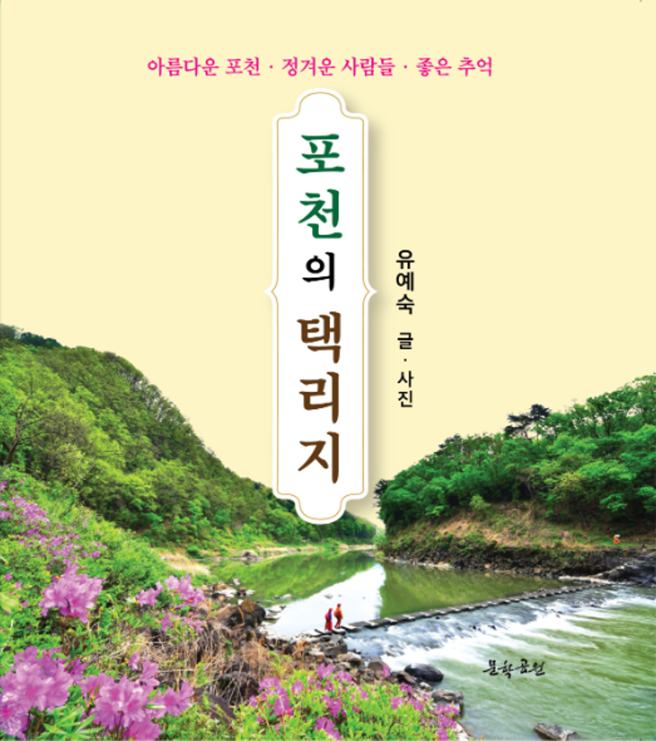 포천의 택리지