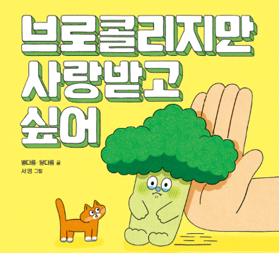 브로콜리지만 사랑받고 싶어