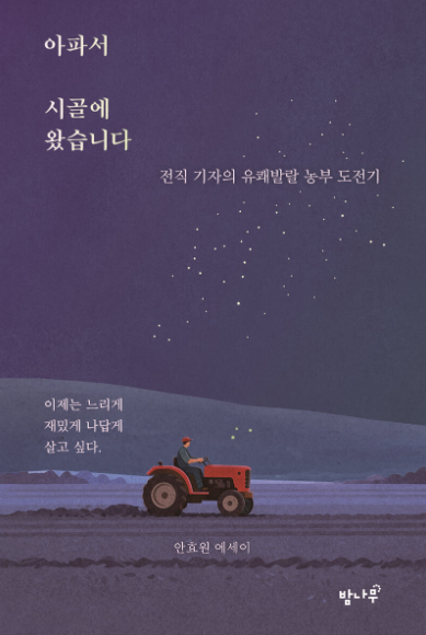 아파서 시골에 왔습니다