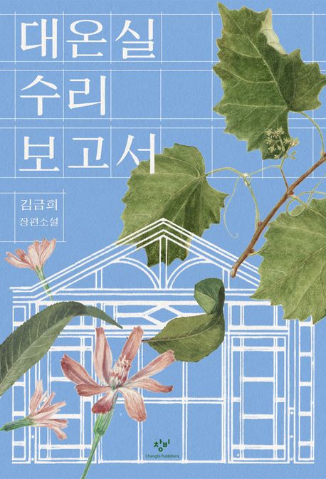 대온실 수리보고서