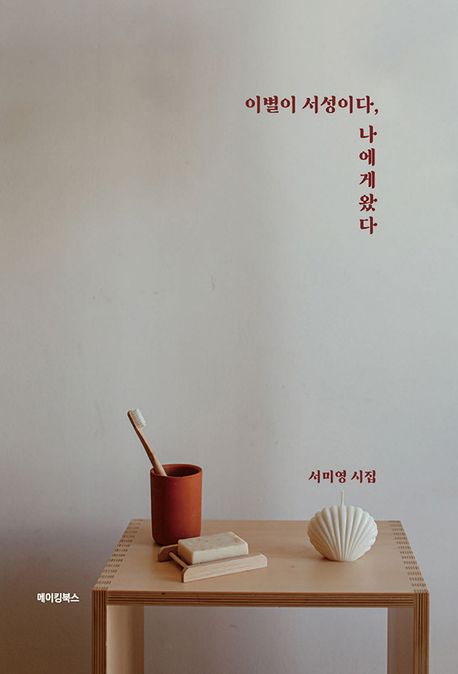 이별이 서성이다 나에게 왔다