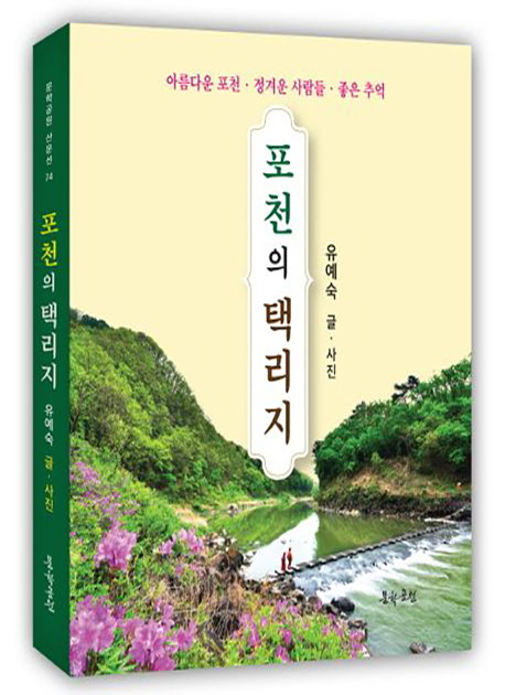 포천의 택리지