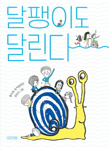달팽이도 달린다